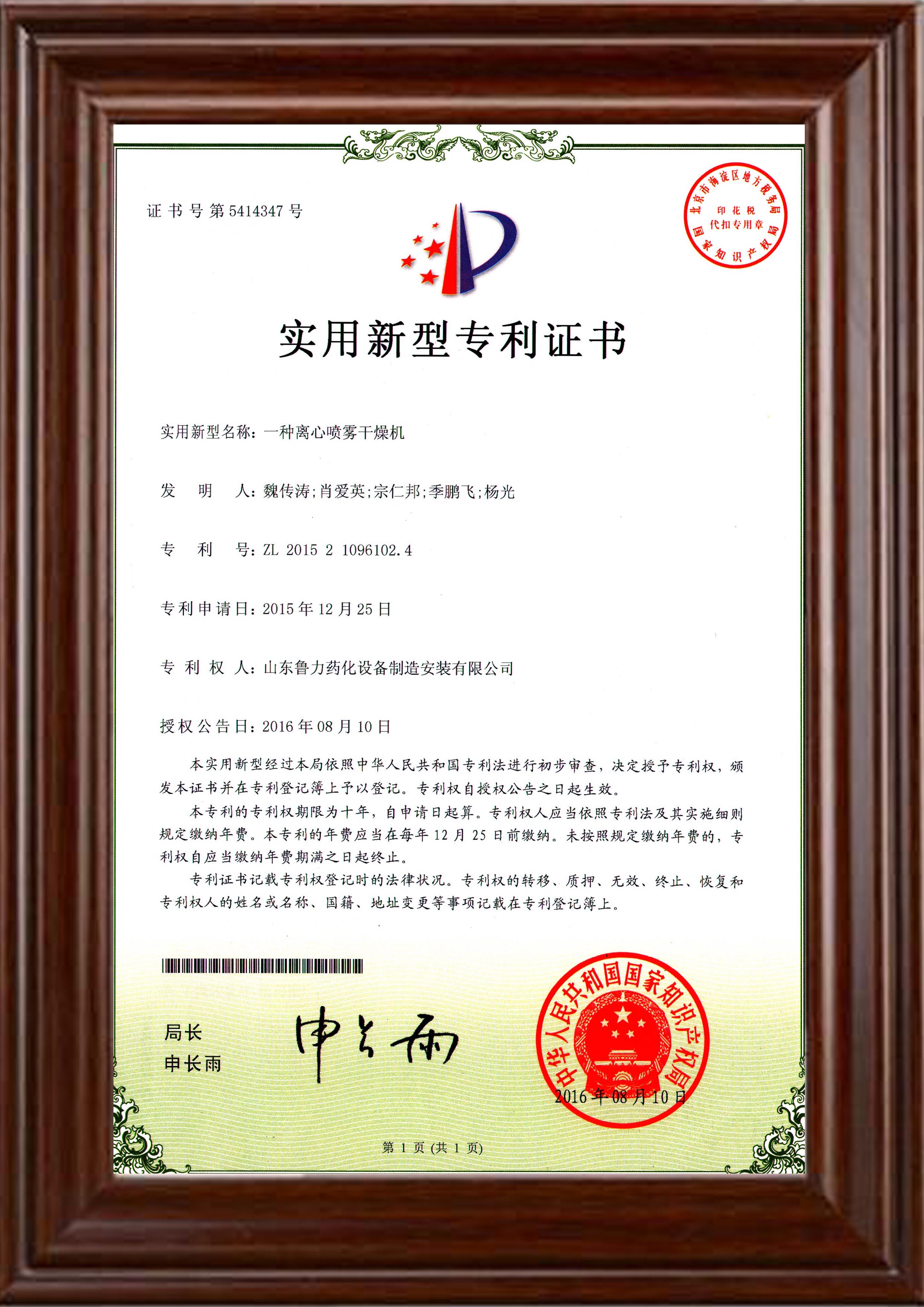 離心噴霧幹燥機zhuanli認證