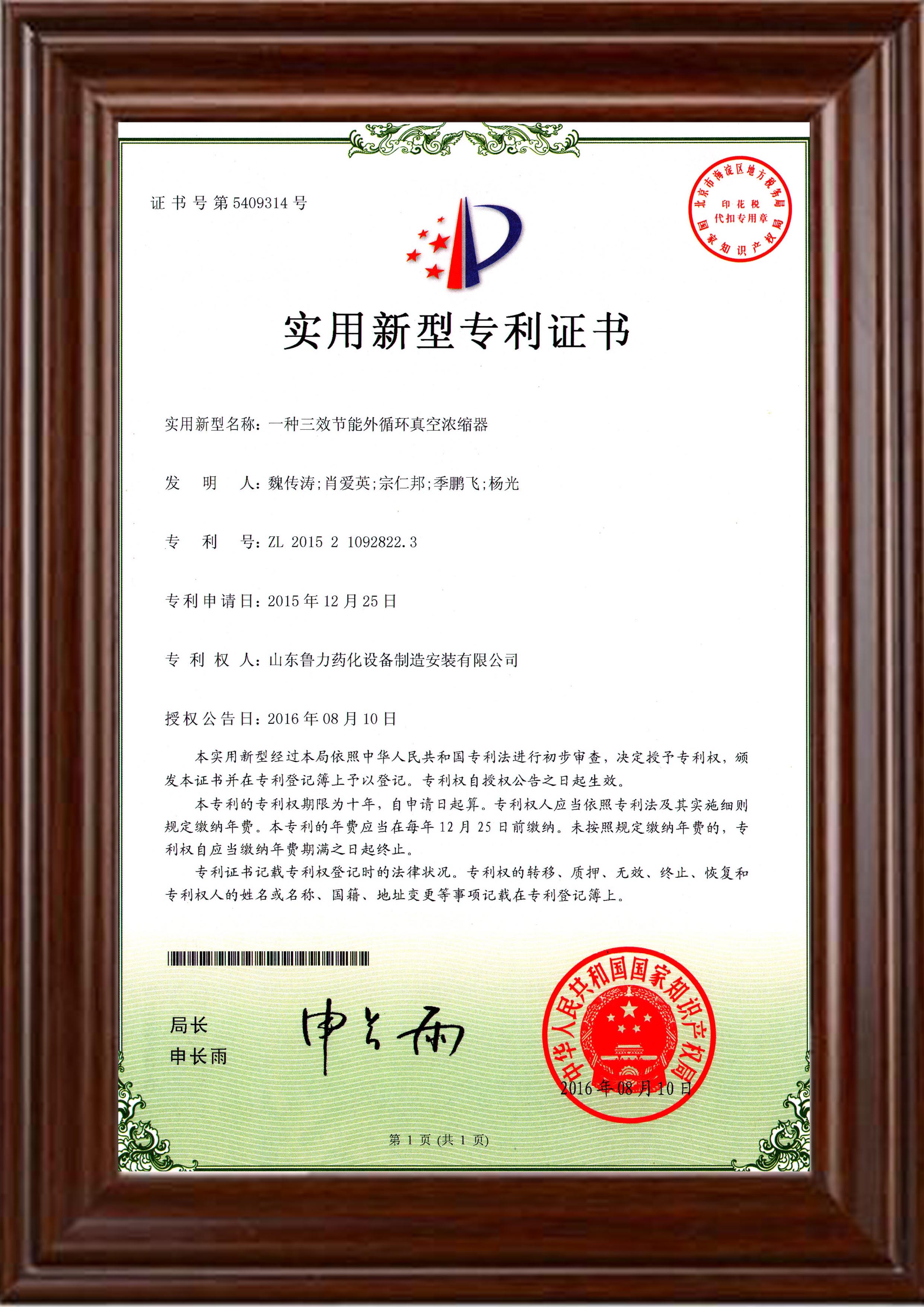 三效節能外循環真（zhēn）空濃縮器zhuanli認證