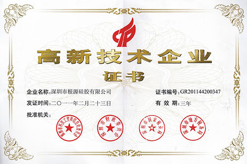 根（gēn）源-高新技术企业证书1.jpg
