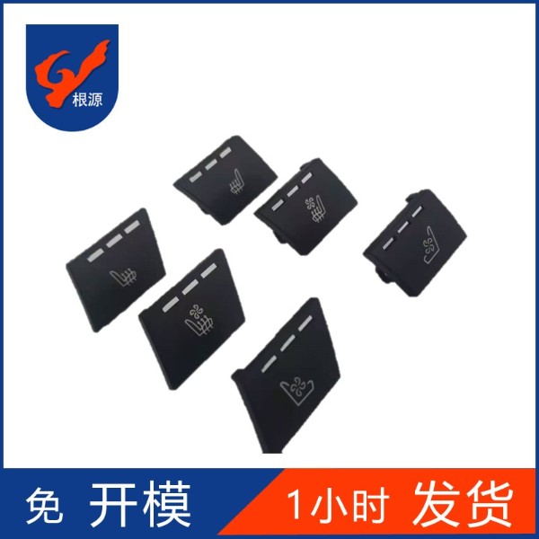 定製汽車按鍵-汽車中控按鍵