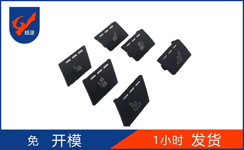 汽車（chē）矽膠按鍵