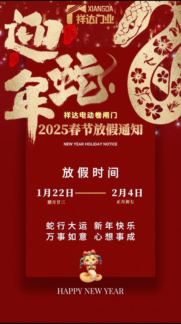祥（xiáng）達電動門春節（jiē）放假通知