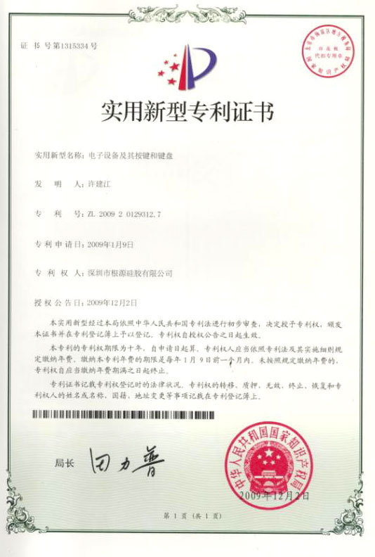 伊人在线视频-按鍵鍵盤專利證（zhèng）書（shū）