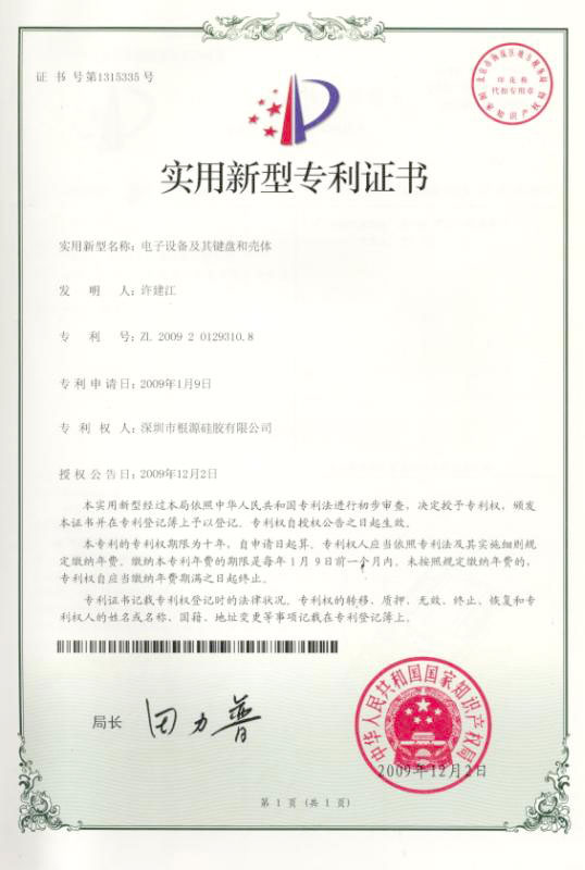 伊人在线视频-鍵盤殼體專利證書